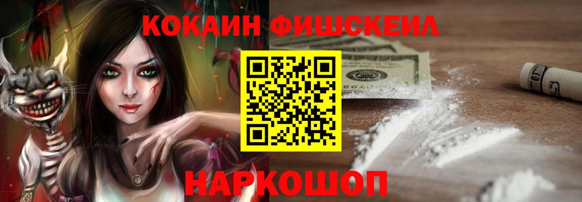 КОКАИН Fish Scale Десногорск